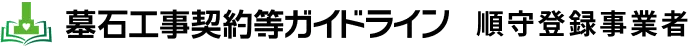墓石工事契約等ガイドライン 遵守事業者