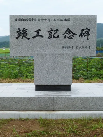 竹野町、鷲ノ木、伏部地区県営圃場整備事業記念碑