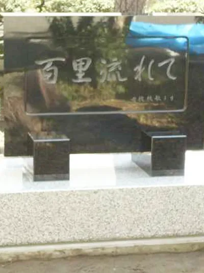 新潟高校通信制閉校記念碑?