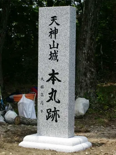 天神山城本丸跡の碑