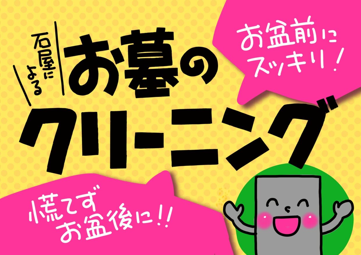 お墓のクリーニング