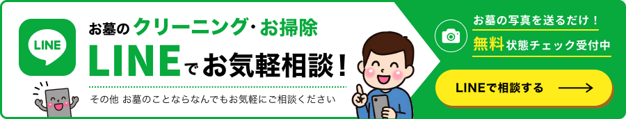 お墓のクリーニング・お掃除 LINEで相談する